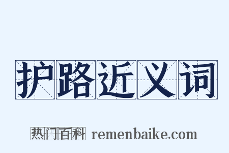 护路近义词是什么意思的图片